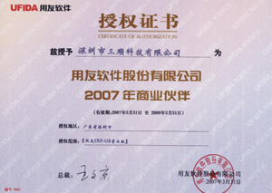 用友軟件公司2007年U8商業(yè)伙伴