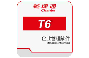 用友ERP T6系統(tǒng)