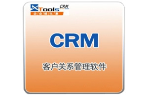 XTools企業(yè)維生素CRM系統(tǒng)