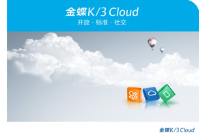 金蝶K/3 CLOUD