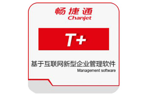 用友ERP T+系統(tǒng)